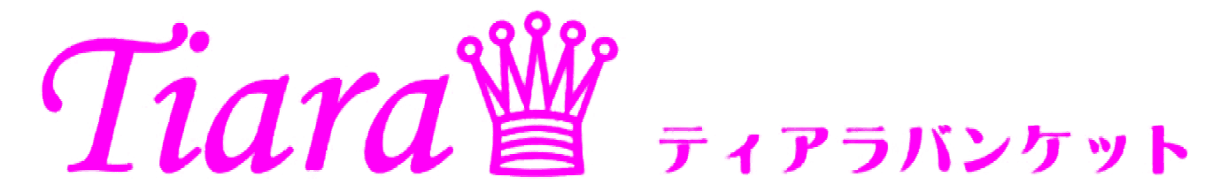 ティアラ・バンケット